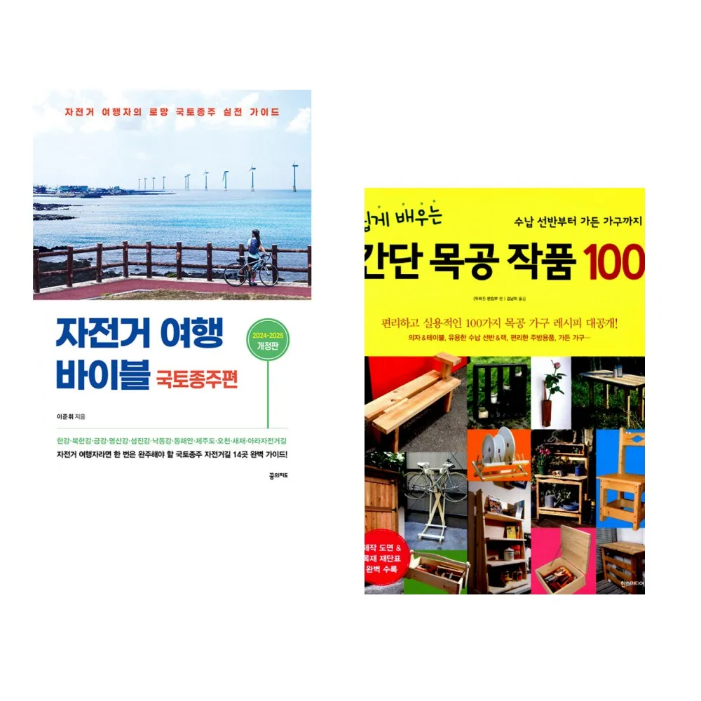 자전거 여행 바이블 국토종주편 + 쉽게 배우는 간단 목공 작품 100 (전2권) 가격 추이 자전거 여행 바이블 국토종주편 + 쉽게 배우는 간단 목공 작품 100 (전2권) - 최저가 31,950원