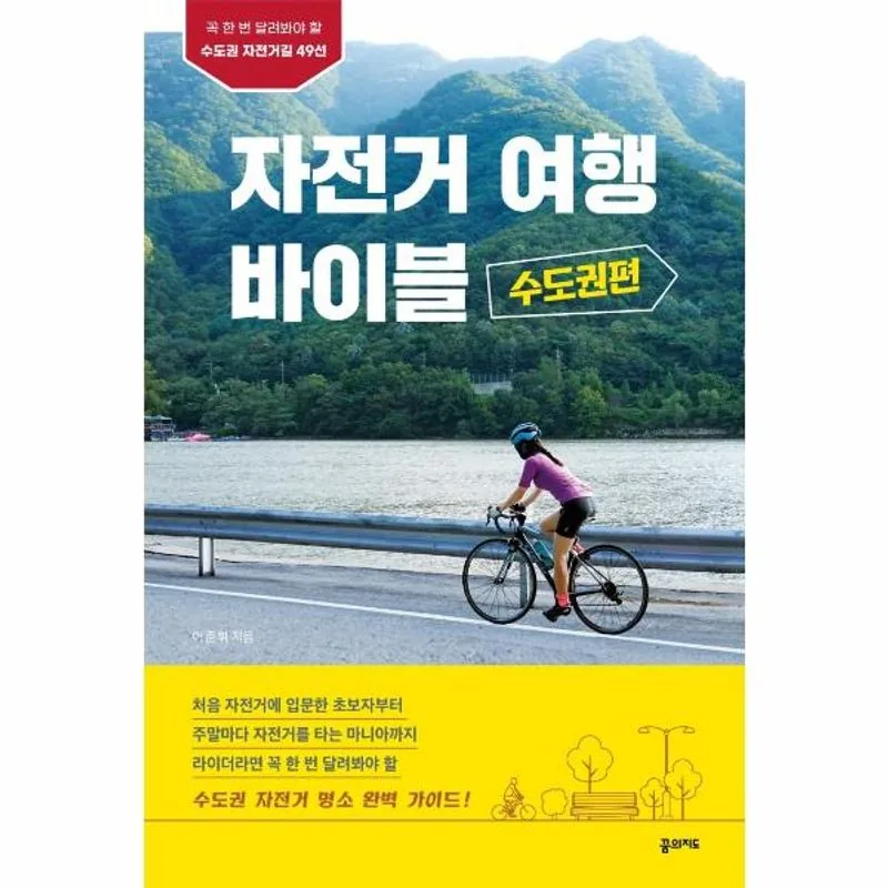 자전거 여행 바이블: 수도권편 가격 추이 자전거 여행 바이블: 수도권편 - 최저가 14,400원