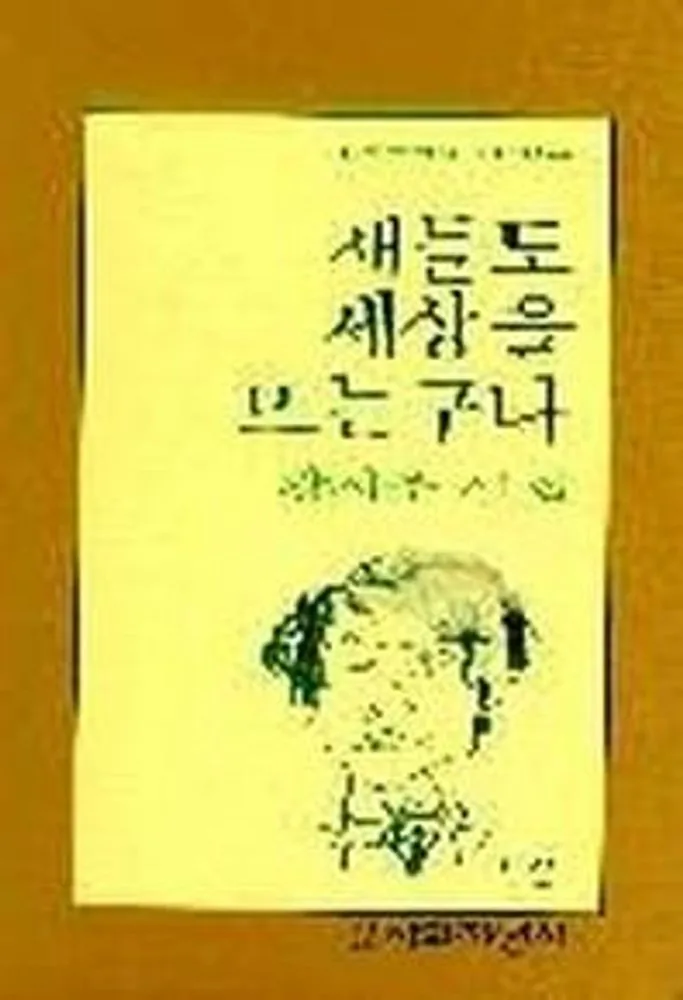 새들도 세상을 뜨는 구나 가격 추이 새들도 세상을 뜨는 구나 - 최저가 10,800원