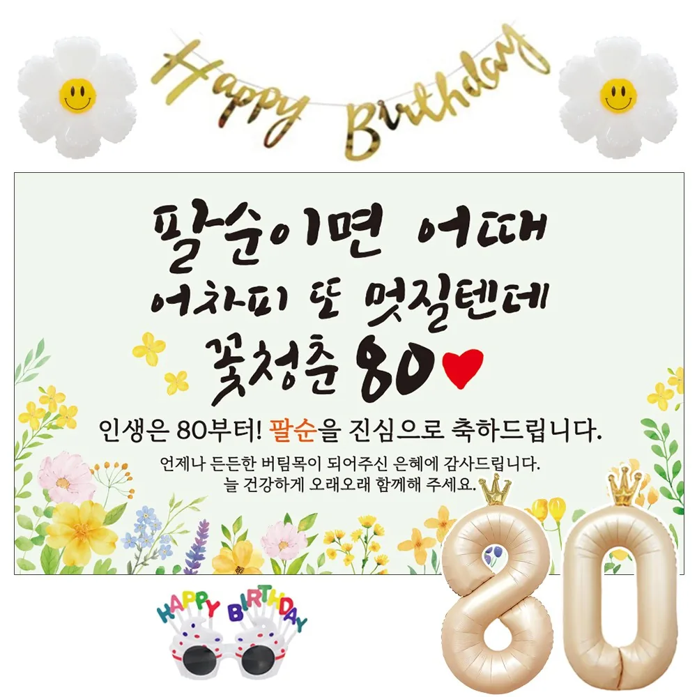 이벤트홀릭 팔순 현수막 생일파티용품세트 산수연 9종 가격 추이 이벤트홀릭 팔순 현수막 생일파티용품세트 산수연 9종 - 최저가 19,100원