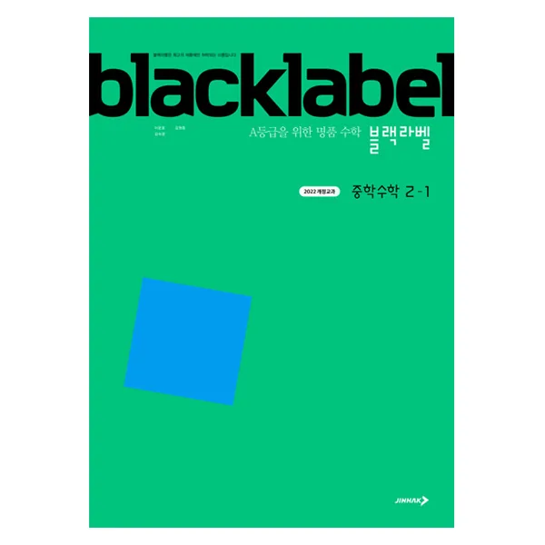 블랙라벨 중학 수학 2-1(2026) 가격 추이 블랙라벨 중학 수학 2-1(2026) - 최저가 14,400원