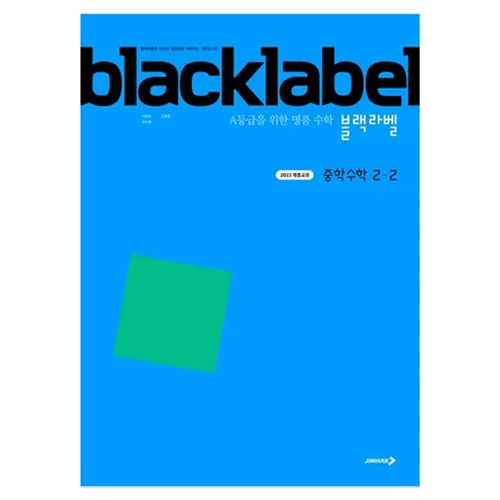 블랙라벨 중학 수학 2-2(2026) 2022 개정 교육과정 가격 추이 블랙라벨 중학 수학 2-2(2026) 2022 개정 교육과정 - 최저가 15,300원