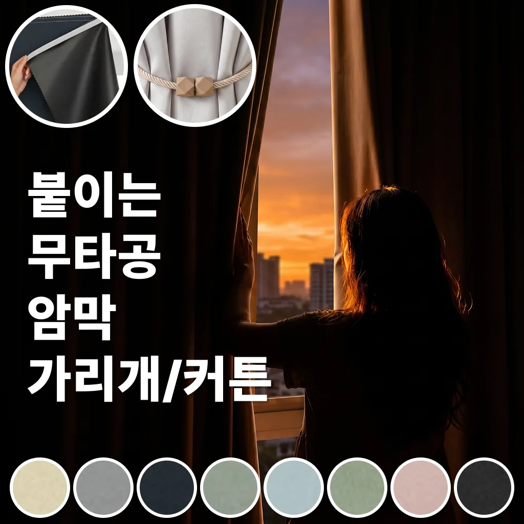 륀레브 무타공 붙이는 암막 가리개 커튼 벨크로 가림막 가격 추이 륀레브 무타공 붙이는 암막 가리개 커튼 벨크로 가림막 - 최저가 5,690원