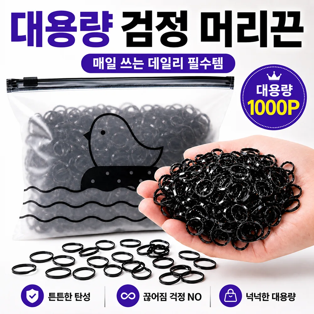 대용량 검정 고무줄 머리끈 1000p 가격 추이 대용량 검정 고무줄 머리끈 1000p - 최저가 1,900원