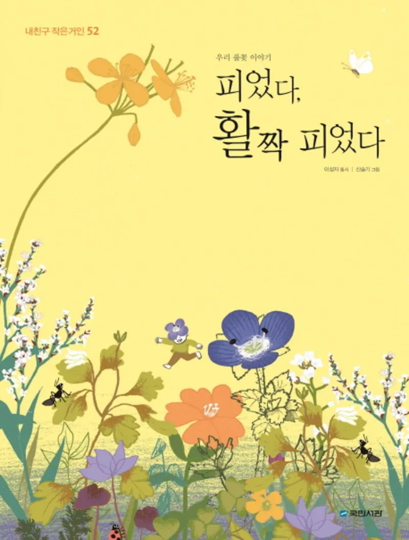 시) 피었다 활짝 피었다 우리 풀꽃 이야기 가격 추이 시) 피었다 활짝 피었다 우리 풀꽃 이야기 - 최저가 5,000원