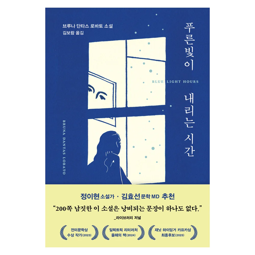 푸른빛이 내리는 시간 가격 추이 푸른빛이 내리는 시간 - 최저가 15,750원