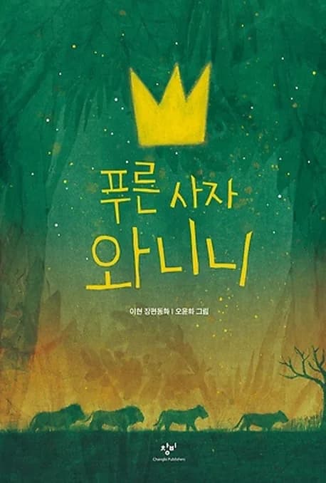 푸른 사자 와니니:이현 장편동화 가격 추이 푸른 사자 와니니:이현 장편동화 - 최저가 12,420원