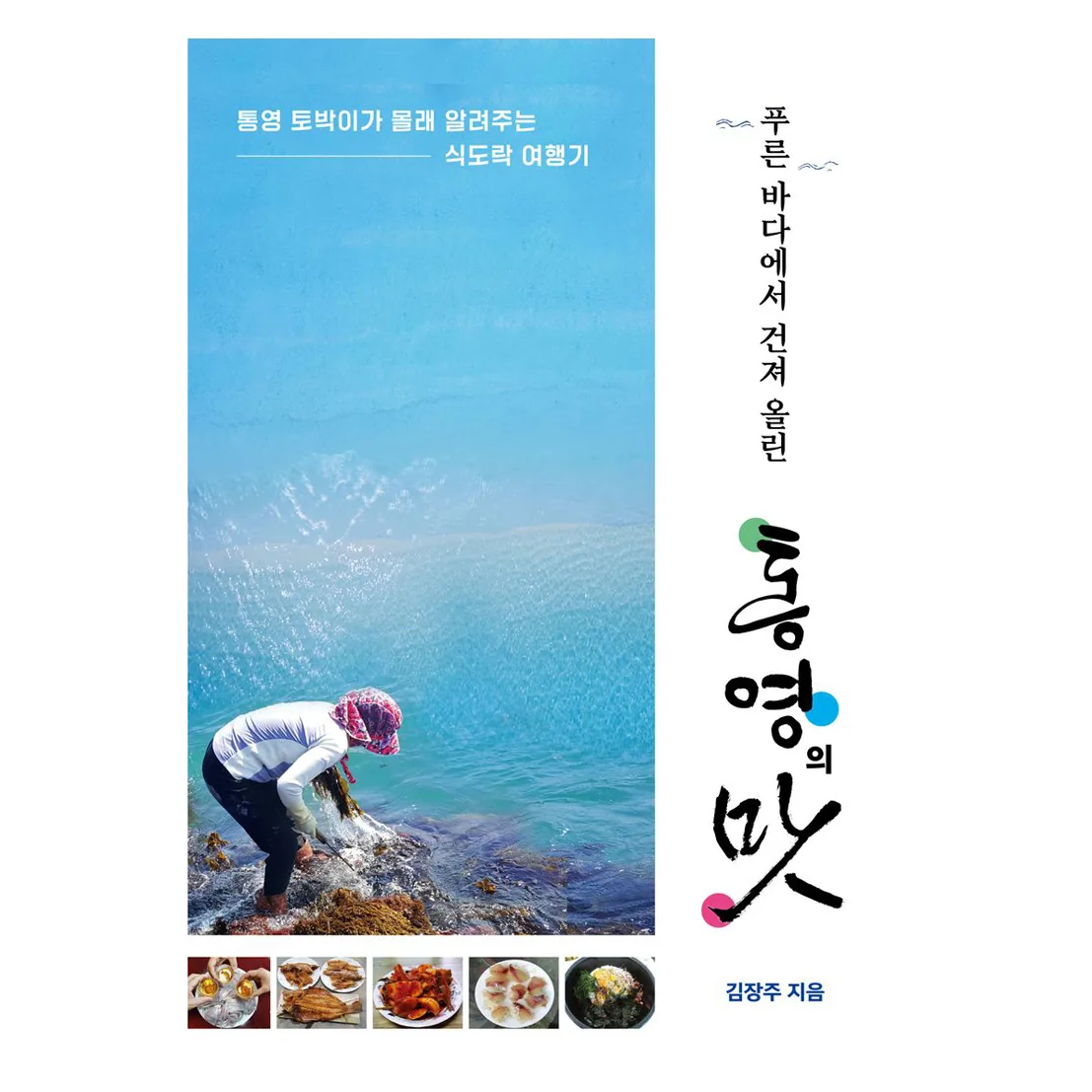 푸른 바다에서 건져 올린 통영의 맛 가격 추이 푸른 바다에서 건져 올린 통영의 맛 - 최저가 15,300원