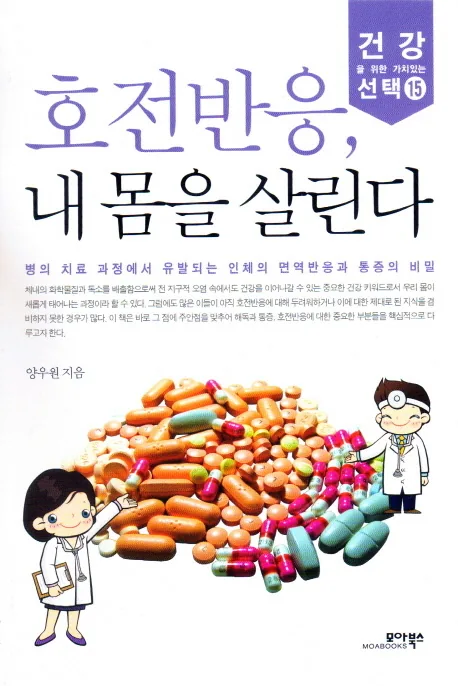 호전반응 내 몸을 살린다 가격 추이 호전반응 내 몸을 살린다 - 최저가 2,700원