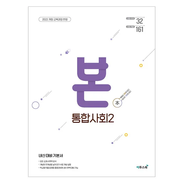 BON 본 고등 통합사회 2 가격 추이 BON 본 고등 통합사회 2 - 최저가 14,400원