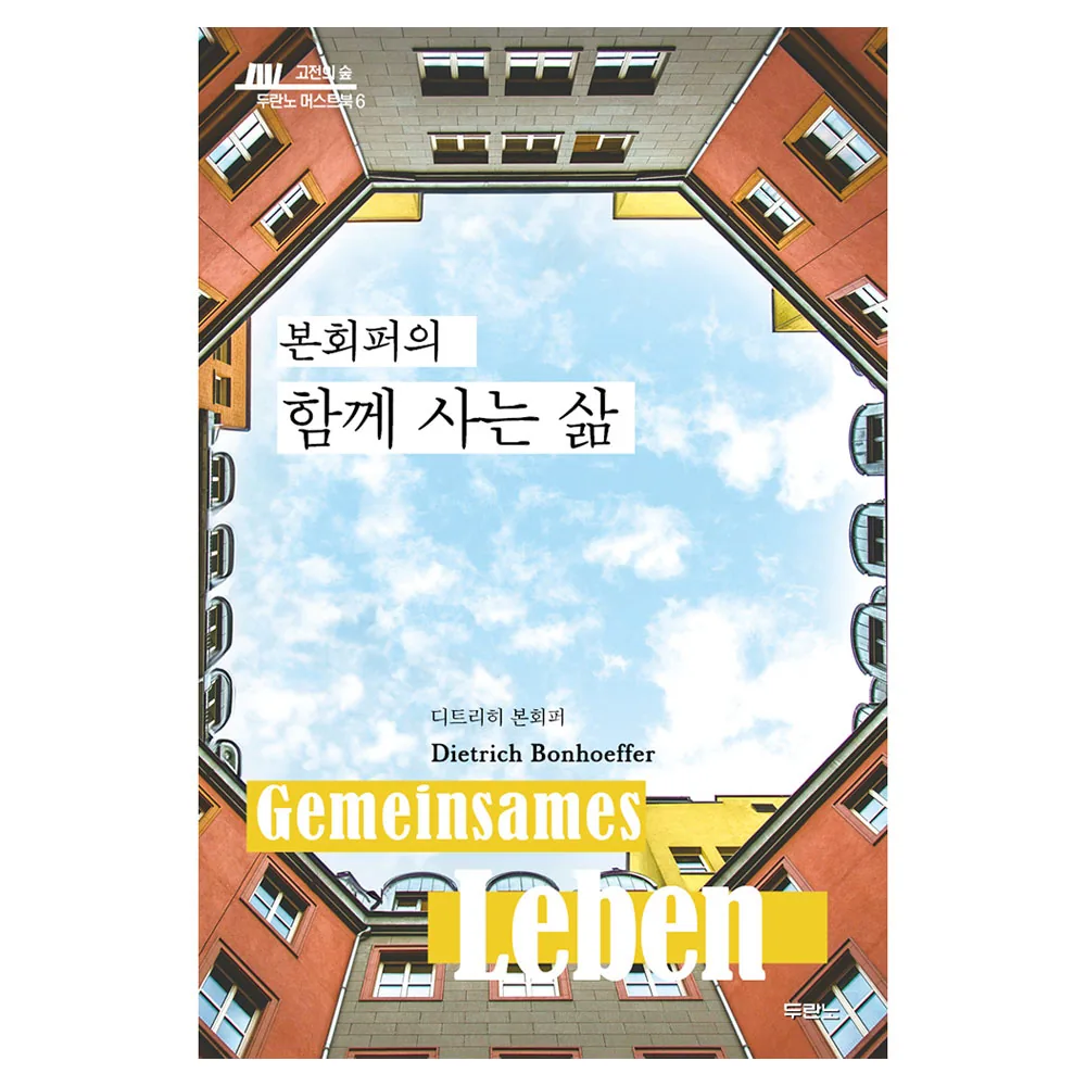 본회퍼의 함께 사는 삶 가격 추이 본회퍼의 함께 사는 삶 - 최저가 16,200원