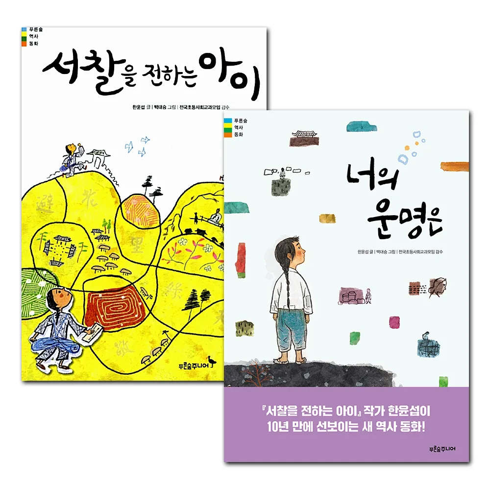 서찰을 전하는 아이 + 너의 운명은 세트 전2권 가격 추이 서찰을 전하는 아이 + 너의 운명은 세트 전2권 - 최저가 22,500원