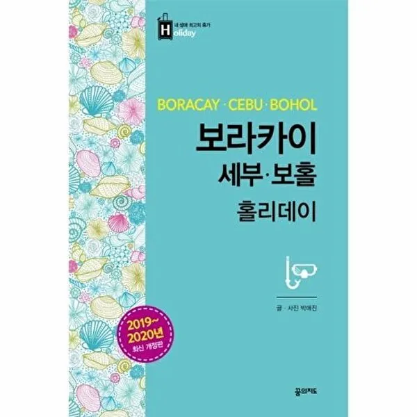 보라카이 세부 보홀 홀리데이 (2019~2020년 최신 개정판) 가격 추이 보라카이 세부 보홀 홀리데이 (2019~2020년 최신 개정판) - 최저가 13,500원