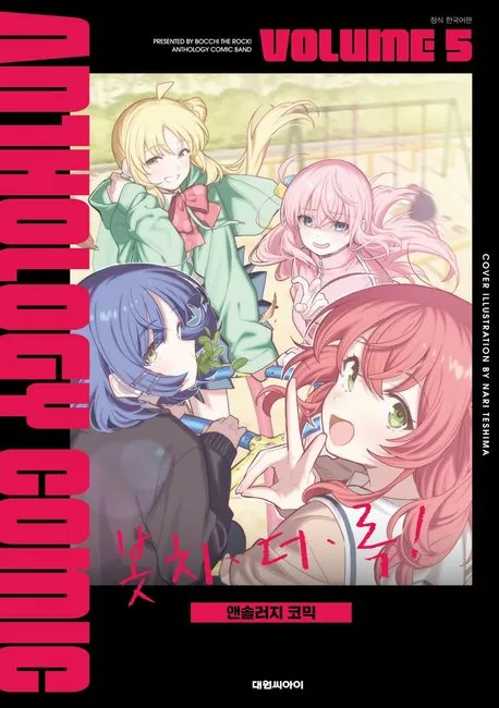 봇치 더 록 앤솔러지 코믹 5권 가격 추이 봇치 더 록 앤솔러지 코믹 5권 - 최저가 8,100원