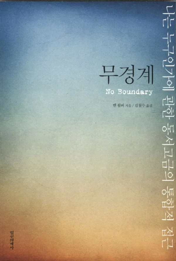 무경계:나는 누구인가에 관한 동서고금의 통합적 접근 가격 추이 무경계:나는 누구인가에 관한 동서고금의 통합적 접근 - 최저가 13,500원