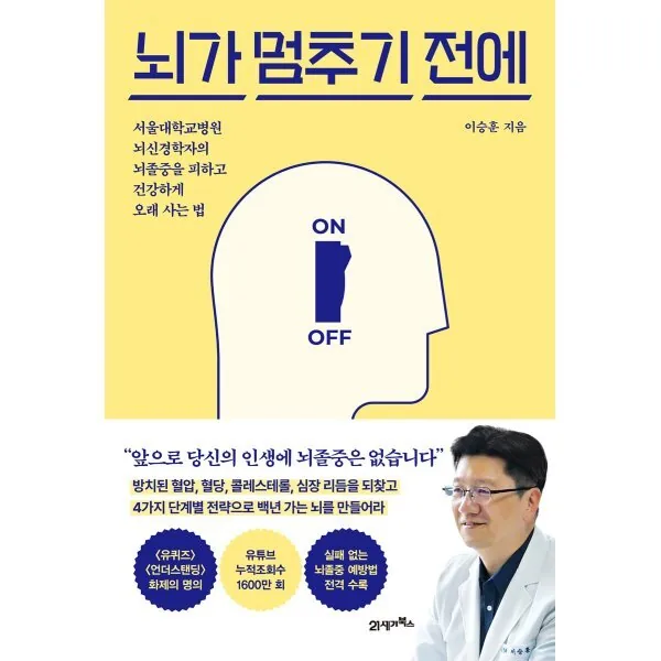 뇌가 멈추기 전에: 서울대학교병원 뇌신경학자의 뇌졸중을 피하고 건강하게 오래 사는 법 가격 추이 뇌가 멈추기 전에: 서울대학교병원 뇌신경학자의 뇌졸중을 피하고 건강하게 오래 사는 법 - 최저가 17,910원