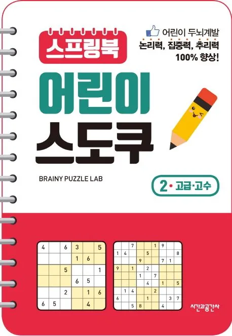 브레이니 퍼즐 랩 스프링북 어린이 스도쿠 2 고급 가격 추이 브레이니 퍼즐 랩 스프링북 어린이 스도쿠 2 고급 - 최저가 6,930원
