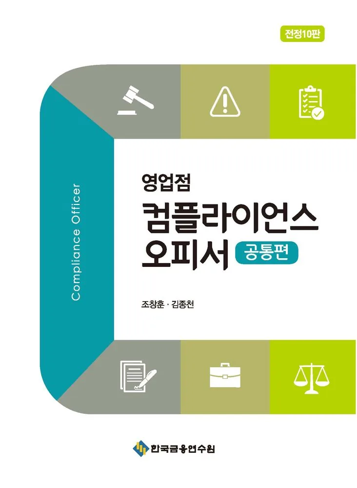 영업점 컴플라이언스 오피서: 공통편 가격 추이 영업점 컴플라이언스 오피서: 공통편 - 최저가 22,770원
