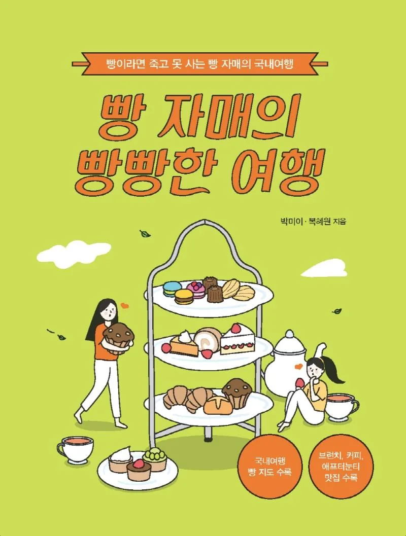 빵 자매의 빵빵한 여행(국내 편)(큰글자도서) 가격 추이 빵 자매의 빵빵한 여행(국내 편)(큰글자도서) - 최저가 32,400원