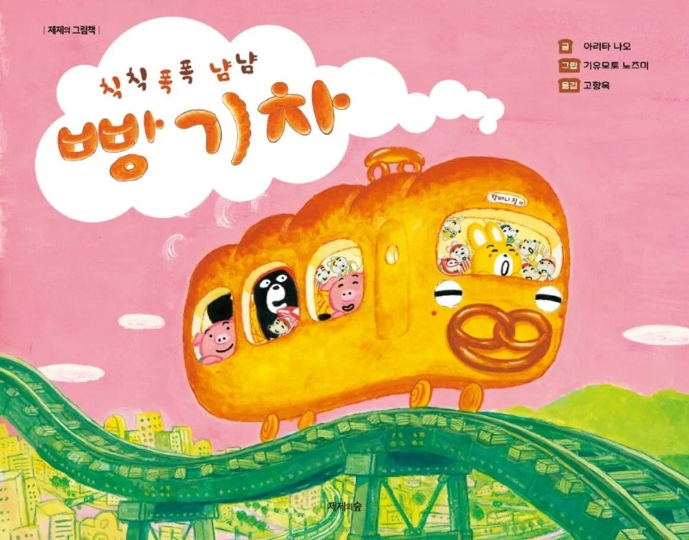 칙칙폭폭 냠냠 빵 기차 가격 추이 칙칙폭폭 냠냠 빵 기차 - 최저가 12,420원