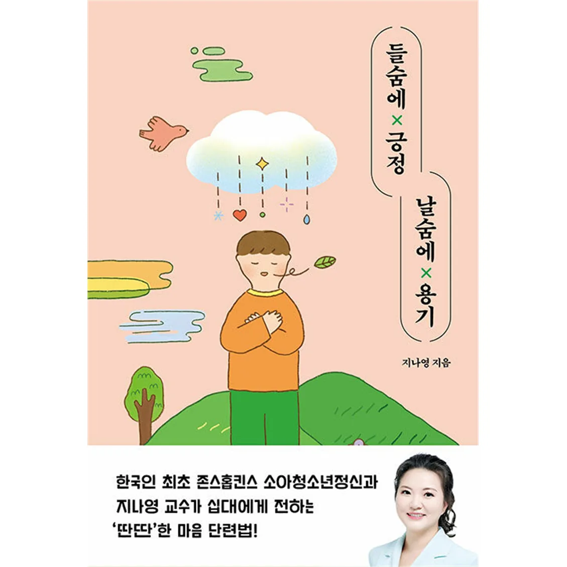 들숨에 긍정 날숨에 용기 가격 추이 들숨에 긍정 날숨에 용기 - 최저가 14,220원