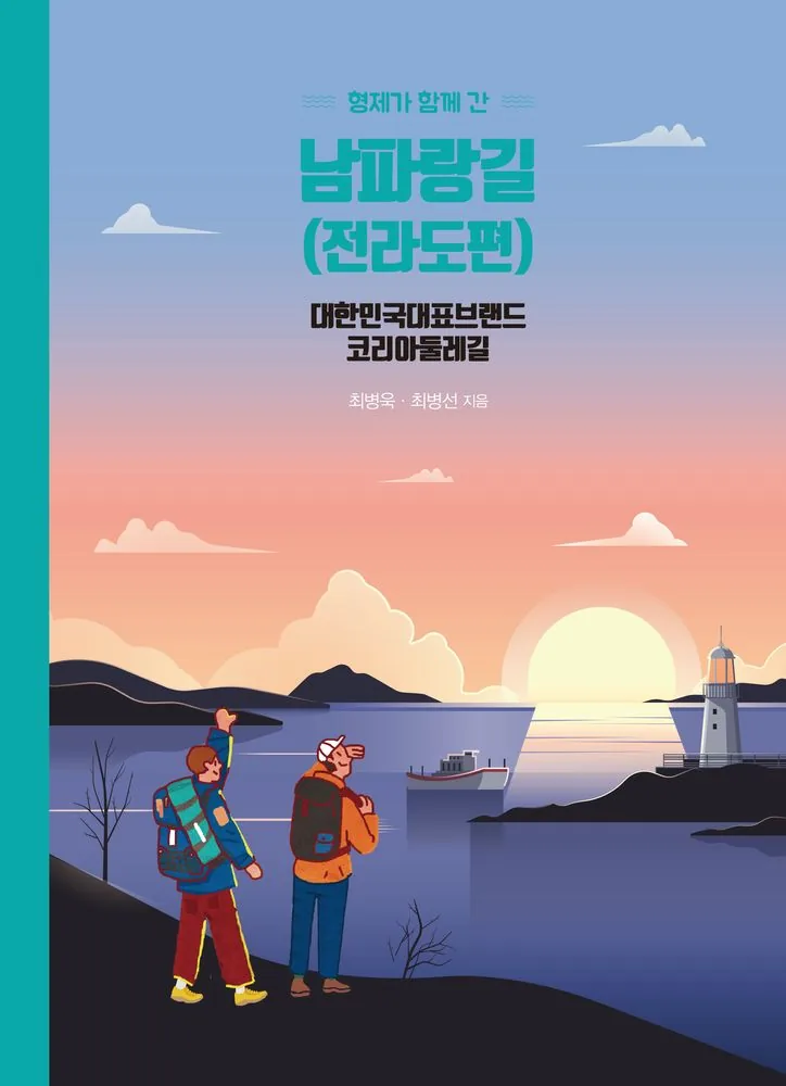 형제가 함께 간 남파랑길(전라도편) 가격 추이 형제가 함께 간 남파랑길(전라도편) - 최저가 24,300원