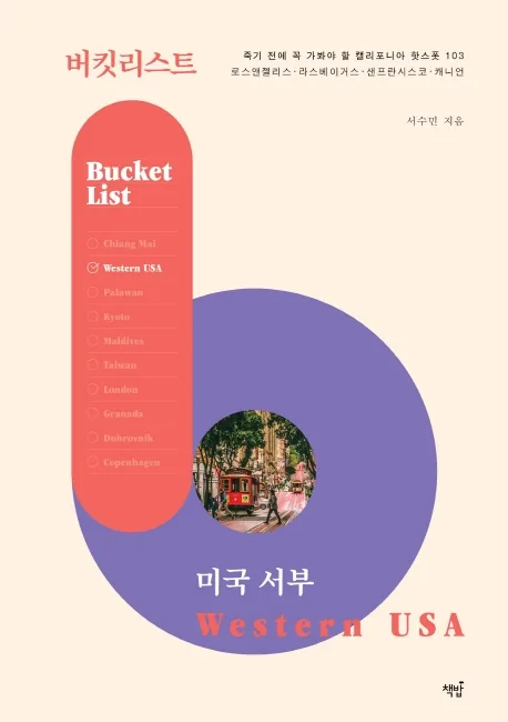 버킷리스트 미국 서부: 죽기 전에 꼭 가봐야 할 캘리포니아 핫스폿 103 가격 추이 버킷리스트 미국 서부: 죽기 전에 꼭 가봐야 할 캘리포니아 핫스폿 103 - 최저가 14,400원