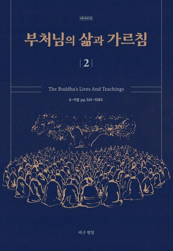부처님의 삶과 가르침 2 가격 추이 부처님의 삶과 가르침 2 - 최저가 28,800원