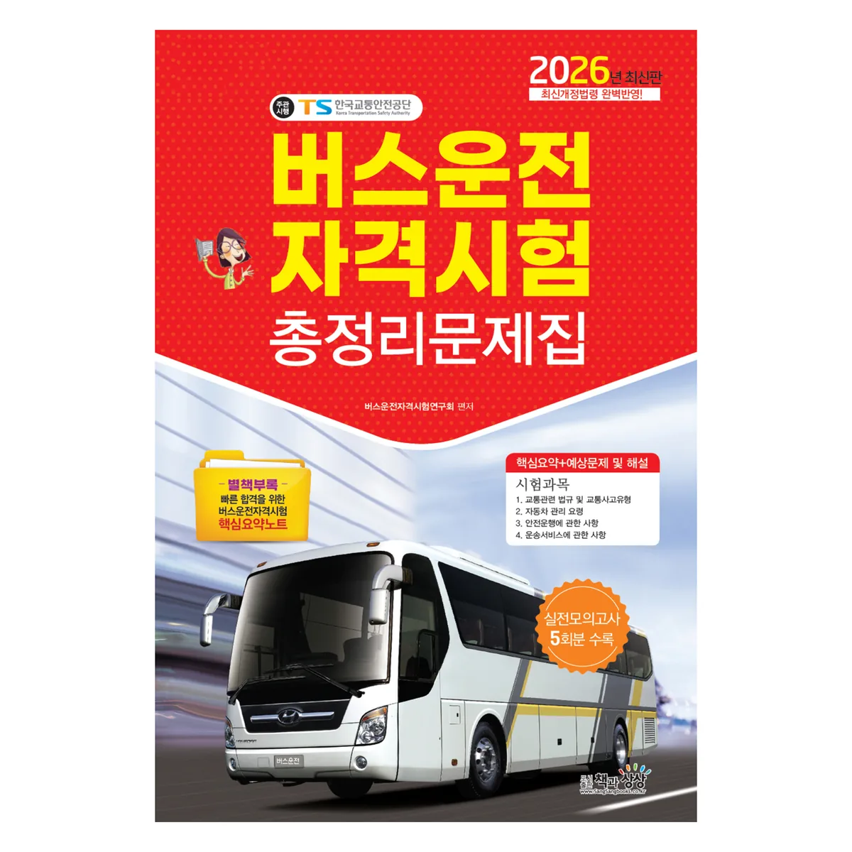 2026 버스운전자격시험 총정리문제집 가격 추이 2026 버스운전자격시험 총정리문제집 - 최저가 10,800원