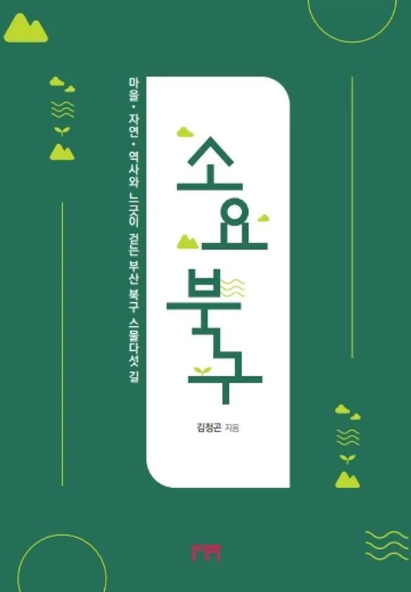 소요북구 : 마을·자연·역사와 느긋이 걷는 부산 북구 스물다섯 길 가격 추이 소요북구 : 마을·자연·역사와 느긋이 걷는 부산 북구 스물다섯 길 - 최저가 17,100원