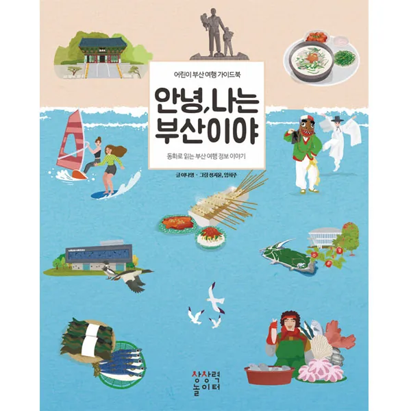 안녕, 나는 부산이야: 어린이 부산 여행 가이드북 (개정판) 가격 추이 안녕, 나는 부산이야: 어린이 부산 여행 가이드북 (개정판) - 최저가 12,600원