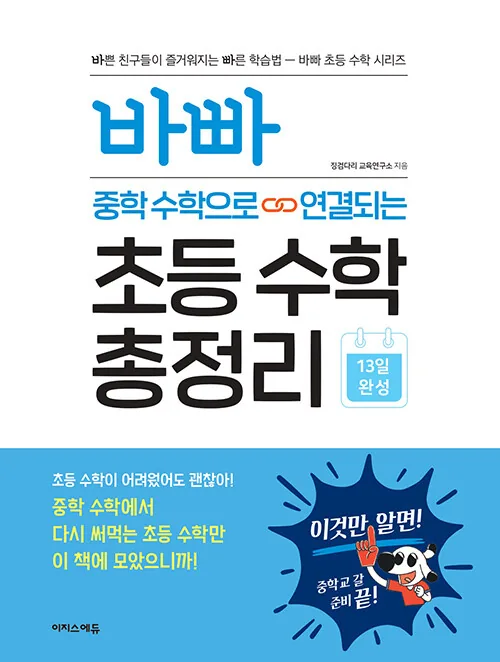 바빠 중학 수학으로 연결되는 초등 수학 총정리 가격 추이 바빠 중학 수학으로 연결되는 초등 수학 총정리 - 최저가 13,500원