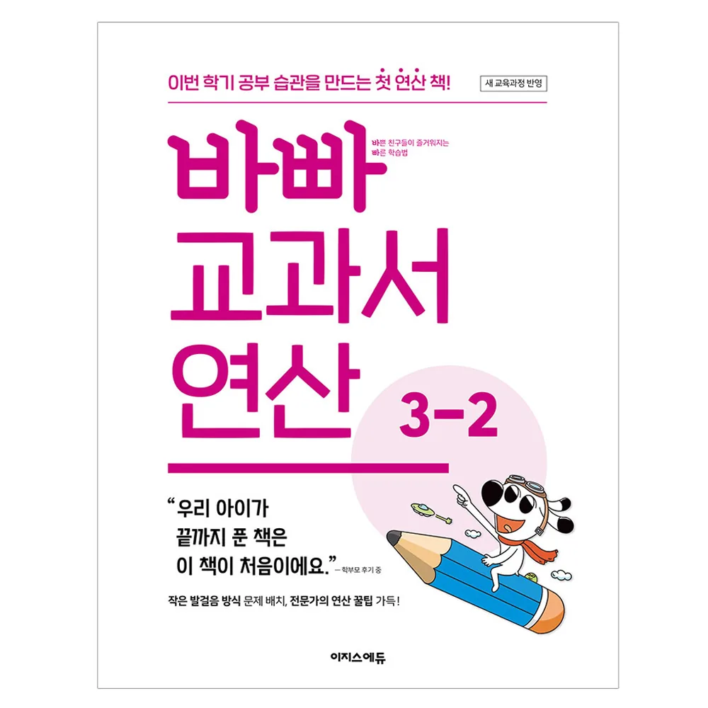 바빠 교과서 연산 3-2 가격 추이 바빠 교과서 연산 3-2 - 최저가 9,900원