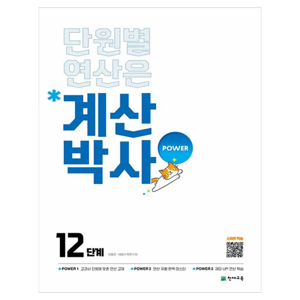 해법 계산박사 POWER 12단계 가격 추이 해법 계산박사 POWER 12단계 - 최저가 9,000원