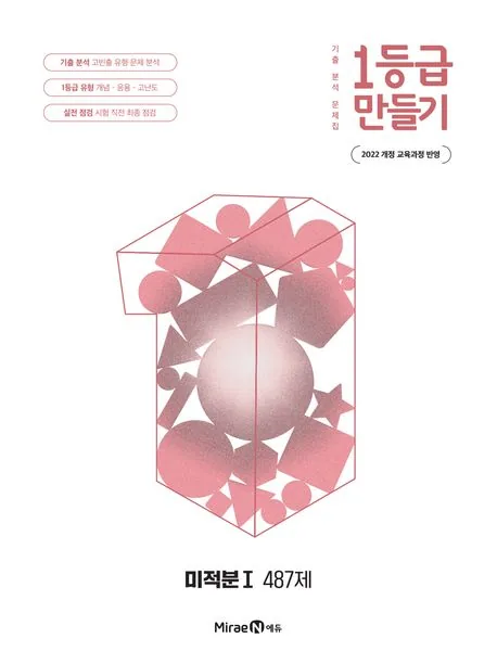 1등급 만들기 미적분 1 가격 추이 1등급 만들기 미적분 1 - 최저가 13,500원