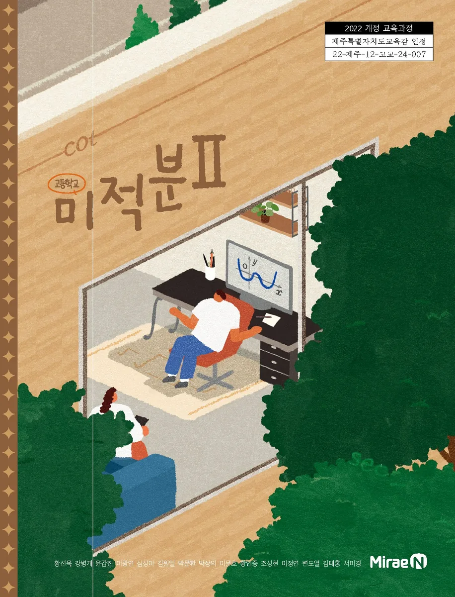 교과서 고등학교 미적분 2 미래엔 황선욱 가격 추이 교과서 고등학교 미적분 2 미래엔 황선욱 - 최저가 21,140원