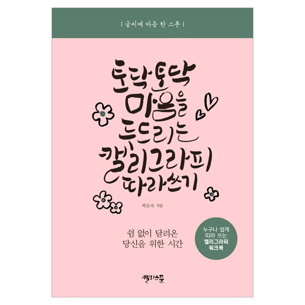 토닥토닥 마음을 두드리는 캘리그라피 따라 쓰기 가격 추이 토닥토닥 마음을 두드리는 캘리그라피 따라 쓰기 - 최저가 9,000원