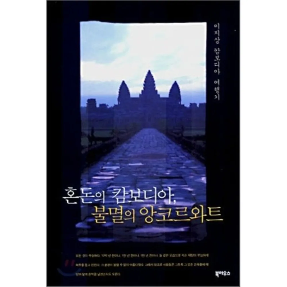혼돈의 캄보디아 불멸의 앙코르와트 : 이지상 캄보디아 여행기 가격 추이 혼돈의 캄보디아 불멸의 앙코르와트 : 이지상 캄보디아 여행기 - 최저가 12,420원