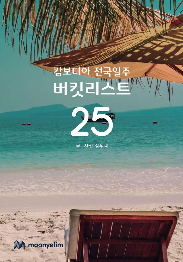 캄보디아 전국일주 버킷리스트 25 가격 추이 캄보디아 전국일주 버킷리스트 25 - 최저가 26,820원