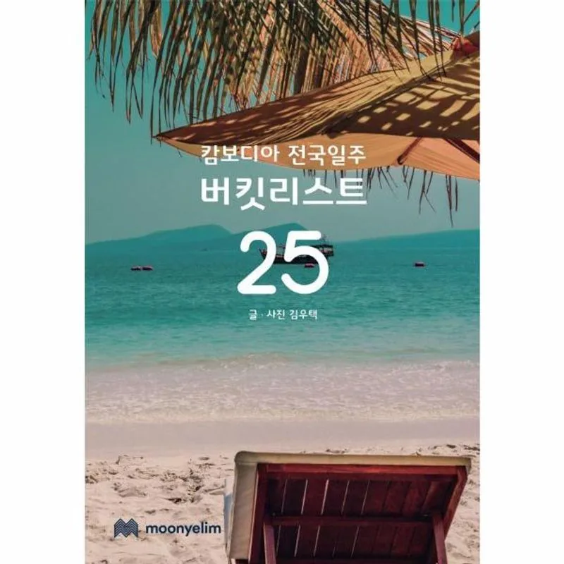 캄보디아 전국일주 버킷리스트 25 가격 추이 캄보디아 전국일주 버킷리스트 25 - 최저가 26,820원