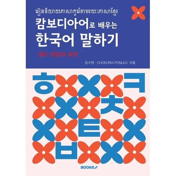 캄보디아어로 배우는 한국어 말하기 가격 추이 캄보디아어로 배우는 한국어 말하기 - 최저가 10,000원