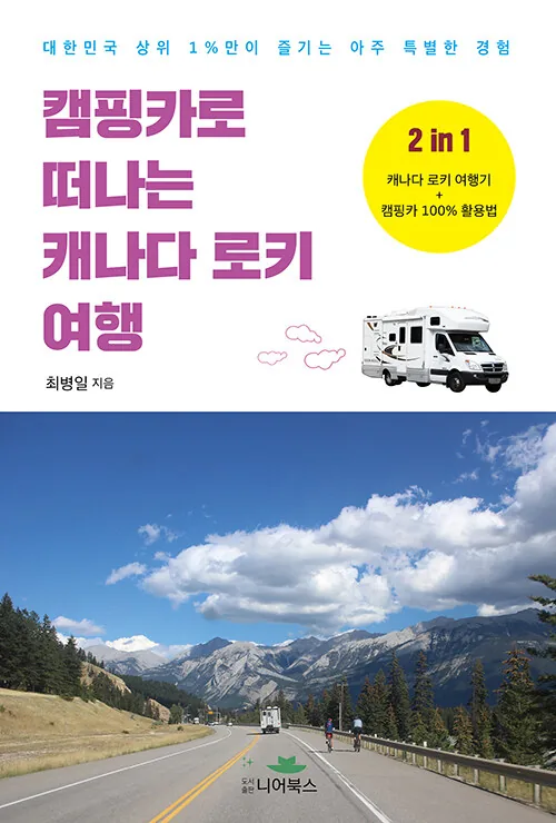 캠핑카로 떠나는 캐나다 로키 여행 가격 추이 캠핑카로 떠나는 캐나다 로키 여행 - 최저가 13,410원