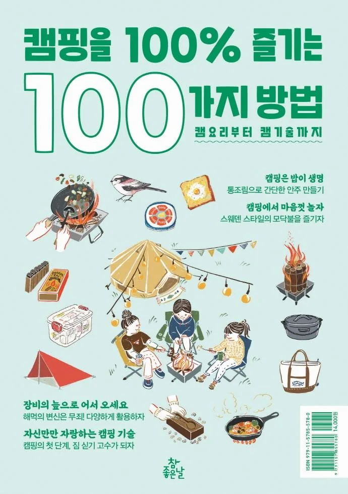 캠핑을 즐기는 방법 가격 추이 캠핑을 즐기는 방법 - 최저가 12,600원