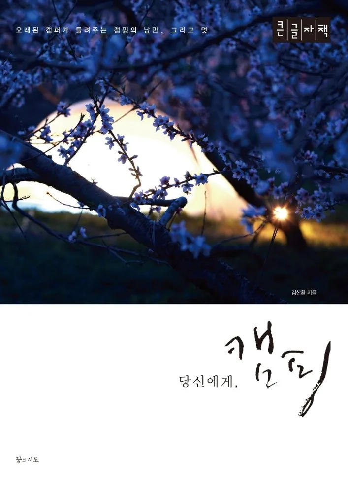 당신에게, 캠핑(큰글자책) 가격 추이 당신에게, 캠핑(큰글자책) - 최저가 25,200원
