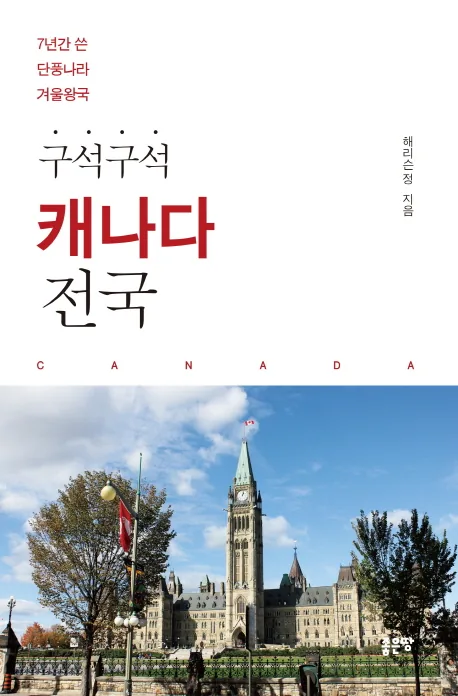 구석구석캐나다 전국 단풍나라 겨울왕국 가격 추이 구석구석캐나다 전국 단풍나라 겨울왕국 - 최저가 18,000원