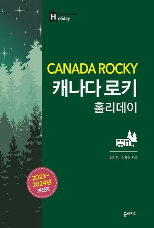 캐나다 로키 홀리데이 가격 추이 캐나다 로키 홀리데이 - 최저가 15,300원