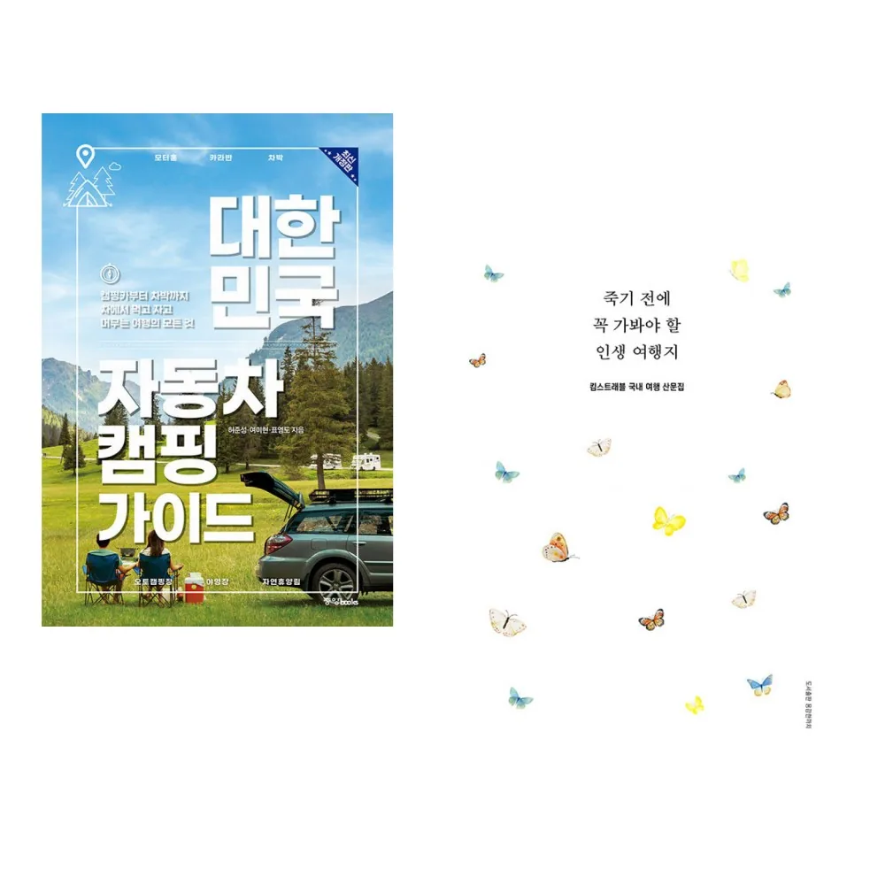 대한민국 자동차 캠핑 가이드 + 죽기 전에 꼭 가봐야 할 인생 여행지 (전2권) 가격 추이 대한민국 자동차 캠핑 가이드 + 죽기 전에 꼭 가봐야 할 인생 여행지 (전2권) - 최저가 43,650원