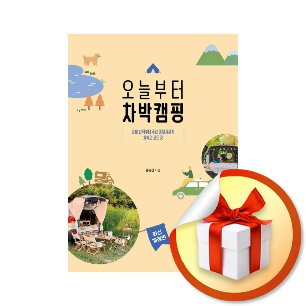 오늘부터 차박캠핑 반양장 / 책 도서 가격 추이 오늘부터 차박캠핑 반양장 / 책 도서 - 최저가 14,850원