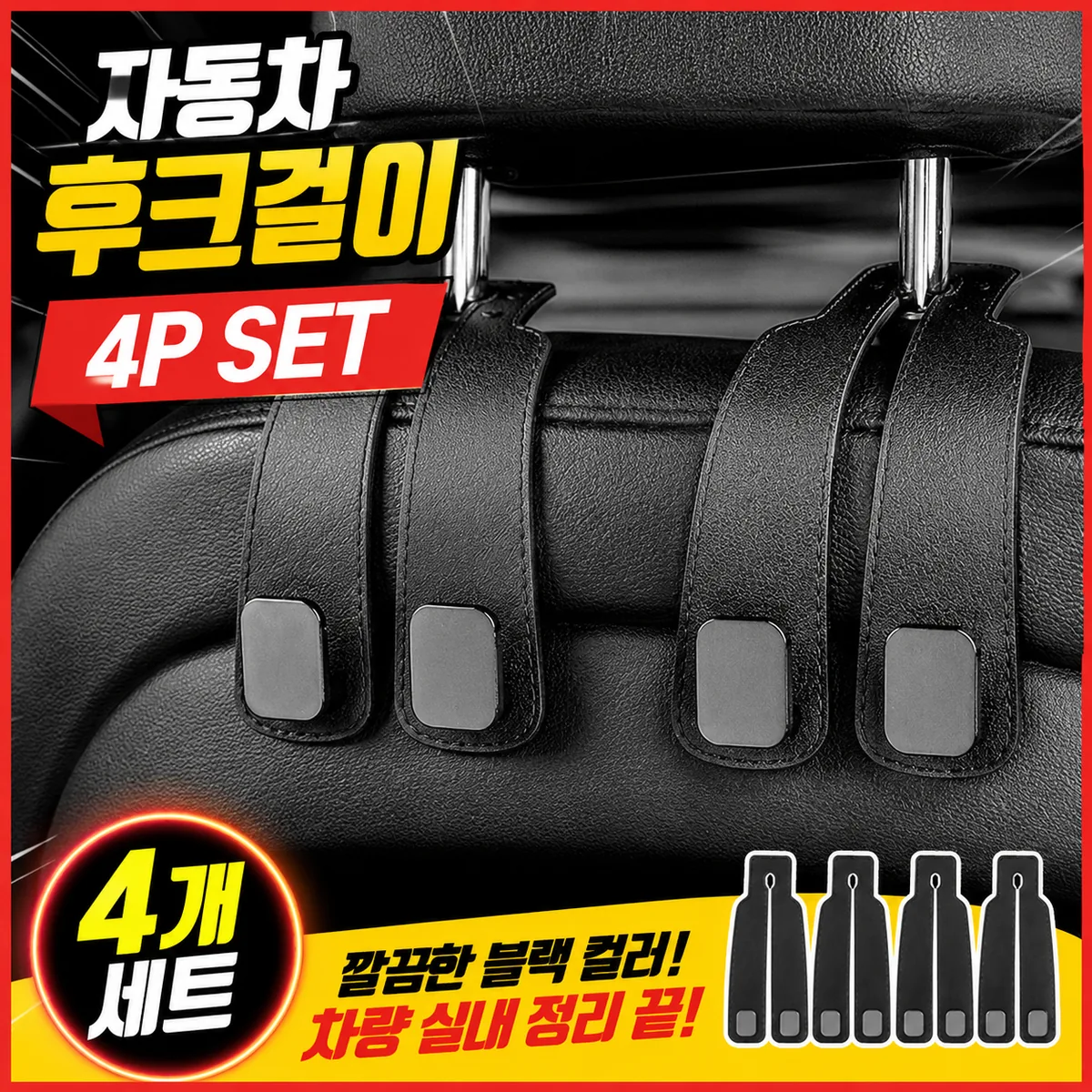다늘 자동차 후크걸이 헤드레스트 고리 휴대폰 거치 가방 걸이 4p 가격 추이 다늘 자동차 후크걸이 헤드레스트 고리 휴대폰 거치 가방 걸이 4p - 최저가 4,990원