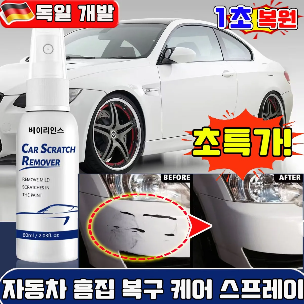 자동차 흠집 복원 케어 스프레이 car scratch remover 독일제품 가격 추이 자동차 흠집 복원 케어 스프레이 car scratch remover 독일제품 - 최저가 10,800원